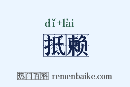 抵赖是什么意思的图片